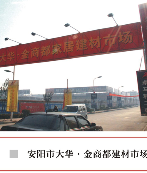 安陽市大華·金商都建材市場(chǎng)